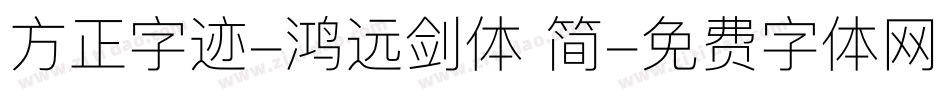 方正字迹-鸿远剑体 简字体转换